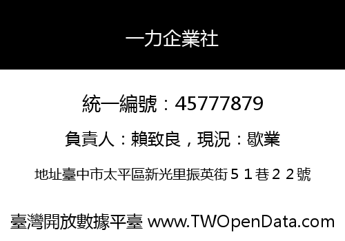 一力企業社