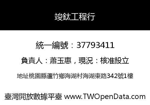 竣鈦工程行