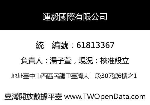 連毅國際有限公司