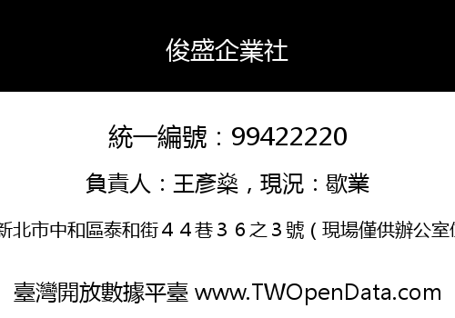 俊盛企業社