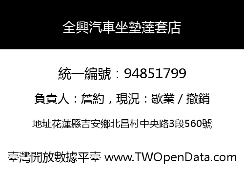全興汽車坐墊薘套店