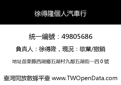 徐得隆個人汽車行