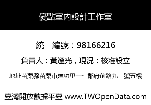 優點室內設計工作室