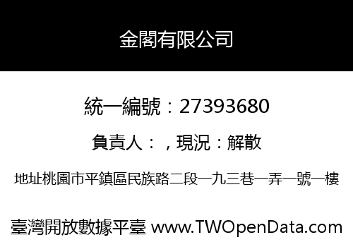 金閣有限公司