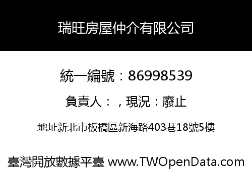 瑞旺房屋仲介有限公司