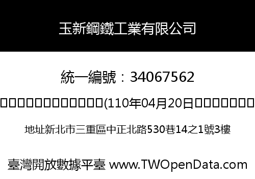 玉新鋼鐵工業有限公司