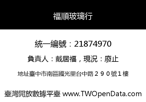 福順玻璃行