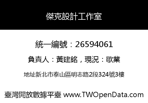 傑克設計工作室