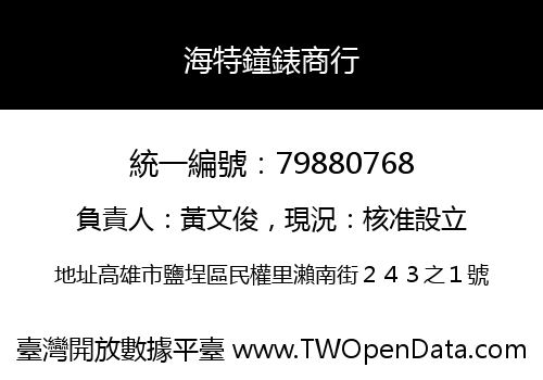 海特鐘錶商行