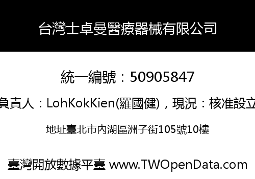 台灣士卓曼醫療器械有限公司