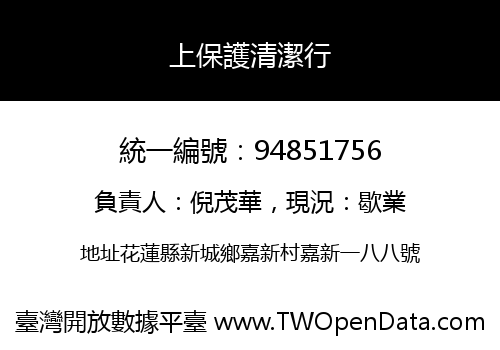 上保護清潔行