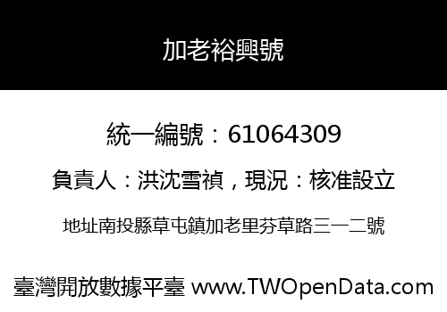 加老裕興號