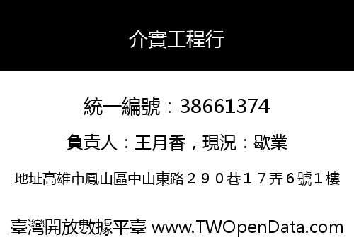 介實工程行