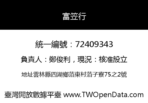 富笠行