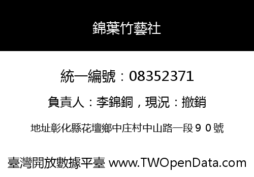錦葉竹藝社