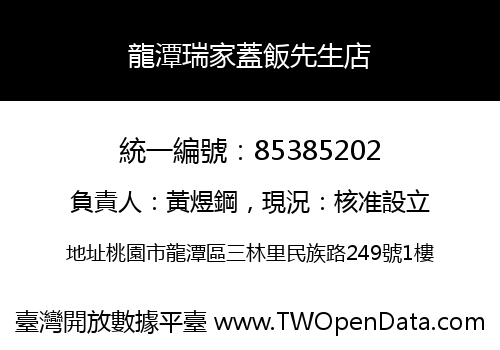 龍潭瑞家蓋飯先生店