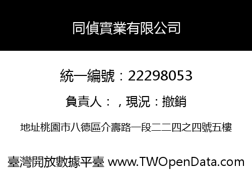 同偵實業有限公司