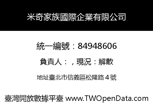 米奇家族國際企業有限公司