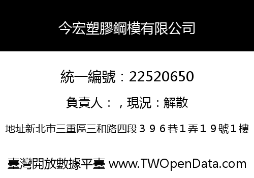 今宏塑膠鋼模有限公司
