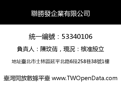 聯勝發企業有限公司