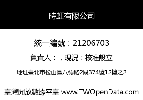 時虹有限公司