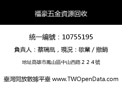 福豪五金資源回收