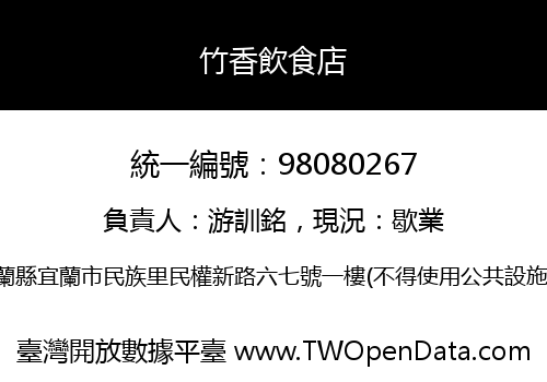 竹香飲食店