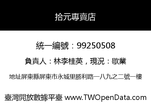 拾元專賣店