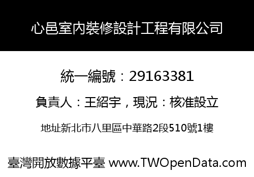 心邑室內裝修設計工程有限公司
