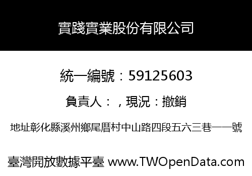 實踐實業股份有限公司