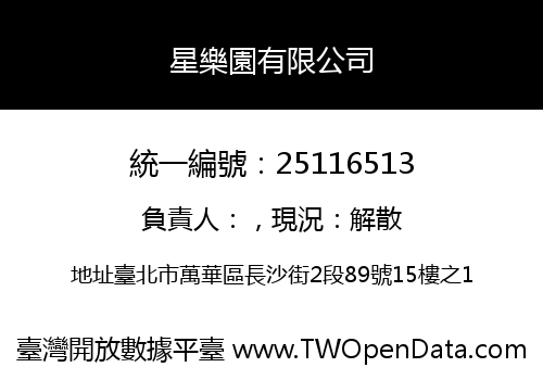 星樂園有限公司