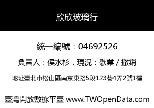 欣欣玻璃行