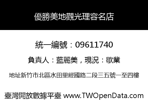 優勝美地觀光理容名店