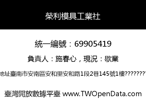 榮利模具工業社