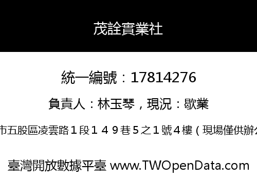 茂詮實業社