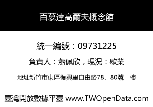 百慕達高爾夫概念館
