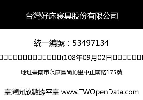 台灣好床寢具股份有限公司