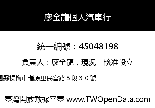 廖金龍個人汽車行