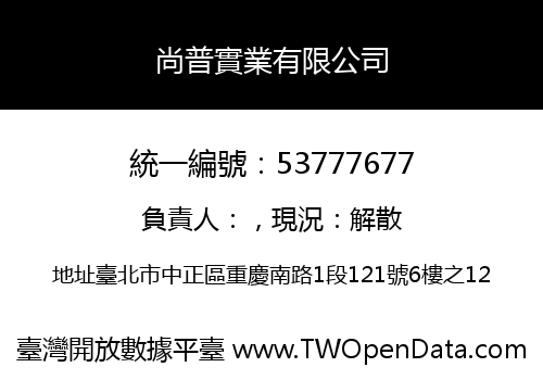尚普實業有限公司