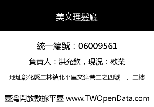 美文理髮廳