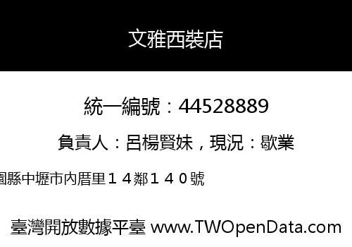 文雅西裝店