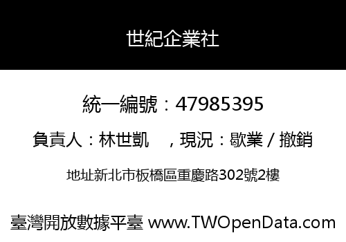 世紀企業社
