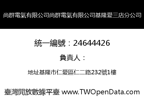尚群電氣有限公司尚群電氣有限公司基隆愛三店分公司