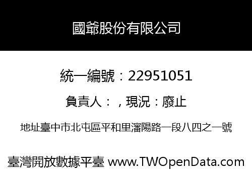 國爺股份有限公司
