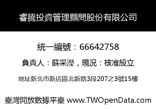 睿騰投資管理顧問股份有限公司