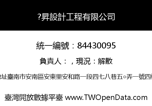 ?昇設計工程有限公司