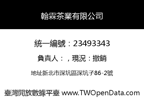 翰霖茶業有限公司