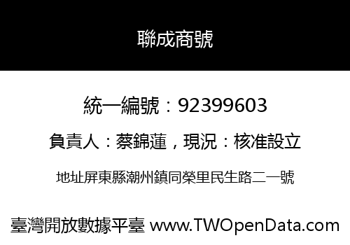 聯成商號