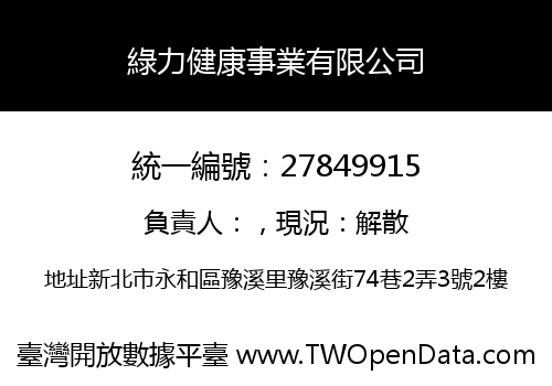綠力健康事業有限公司