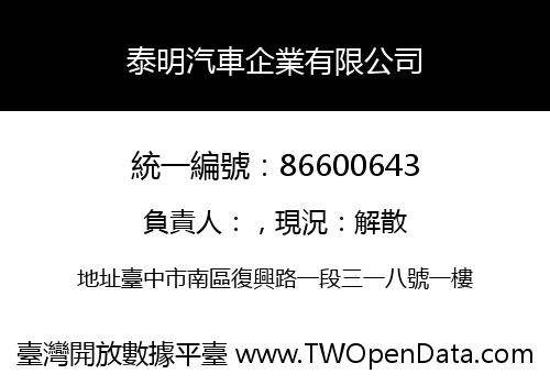 泰明汽車企業有限公司